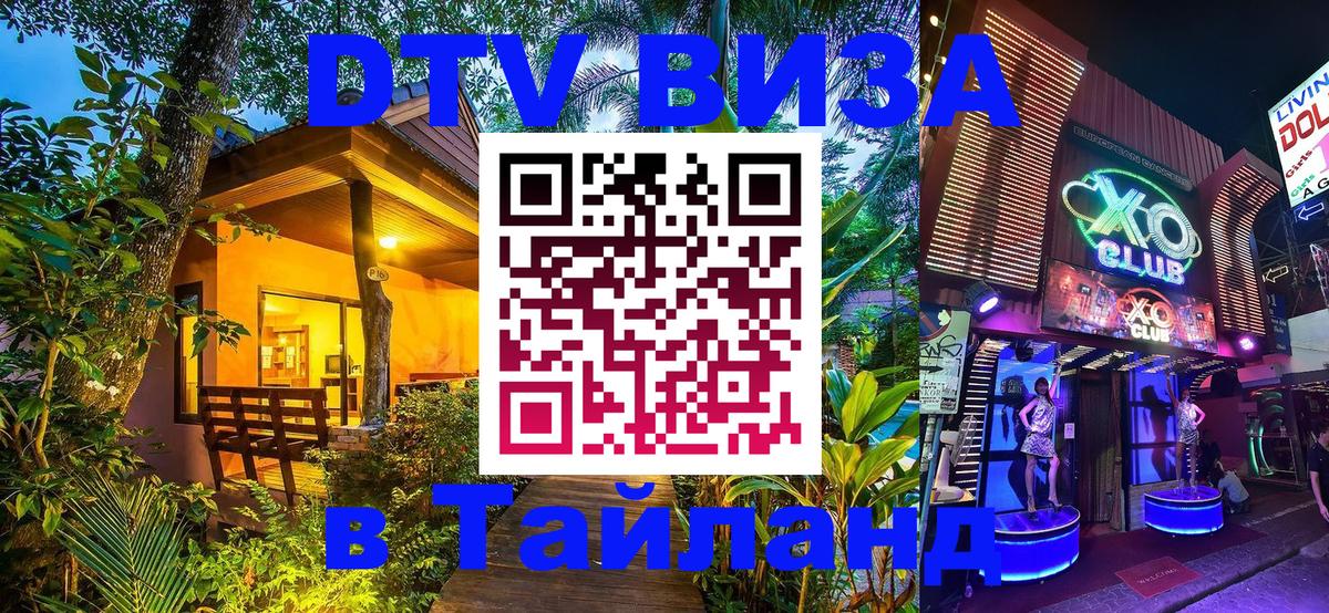 Купить DTV визу в Таиланд 