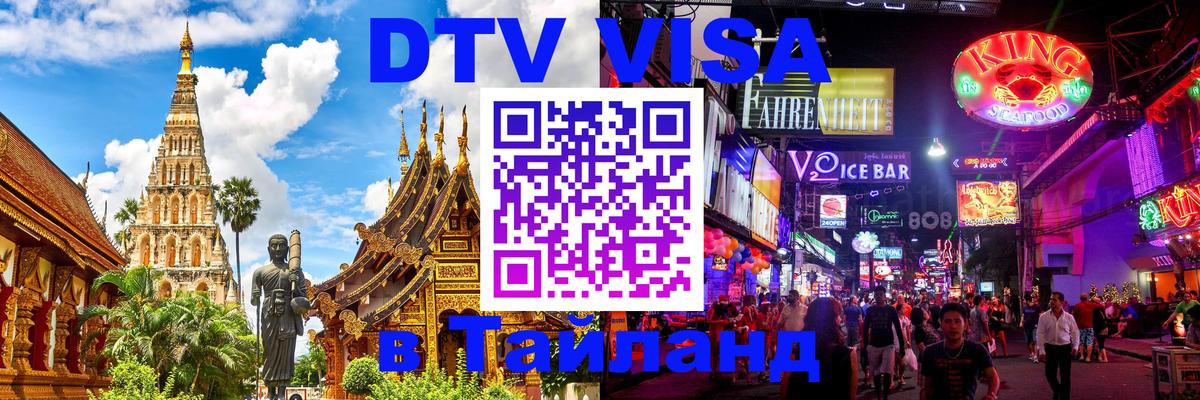 Visa ДТВ Тайланд помощь Октябрьский 